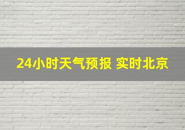 24小时天气预报 实时北京